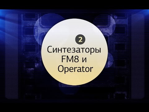 FM-синтезаторы: FM8 и Operator