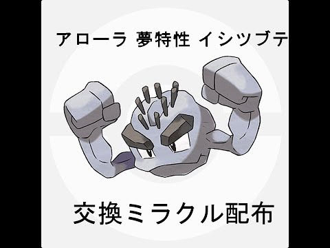 ポケモンusum 夢アローライシツブテをミラクル交換流す Youtube