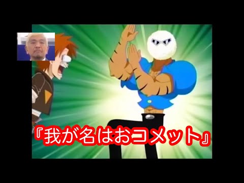 笑ってはいけない24時　我が名はおコメット