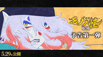 『劇場版モノノ怪 第三章 蛇神』予告第一弾／2026.5.29（金）全国公開