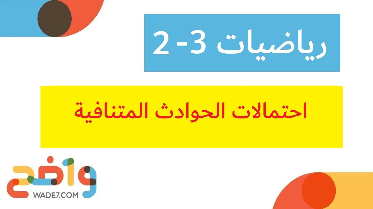 احتمالات الحوادث المتنافية (رياضيات ثاني ثانوي 3-2)