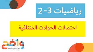 احتمالات الحوادث المتنافية (رياضيات ثاني ثانوي 3-2)