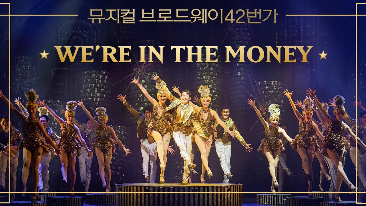 [#브로드웨이42번가] 이주순 'We're in the Money'｜뮤지컬 브로드웨이 42번가 Broadway 42nd Street｜CJ ENM