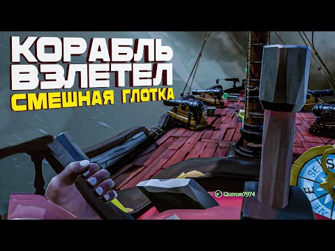 КОРАБЛЬ ВЗЛЕТЕЛ ! СМЕШНАЯ ГЛОТКА
