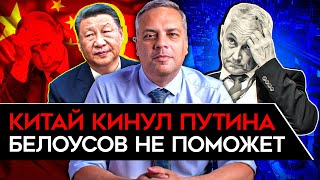 БЕЛОУСОВ НЕ ПОМОЖЕТ. Путин продал Россию Китаю. Рекордный рост цен. Милов