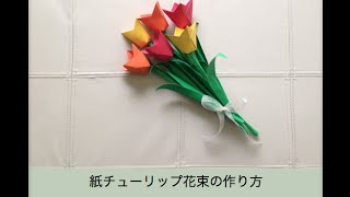 折り紙 チューリップ 立体の折り方 花束を立体的な作り方で豪華に
