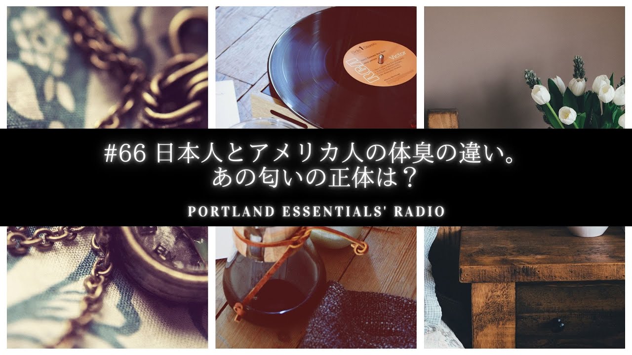 66 日本人とアメリカ人の体臭の違い あの匂いの正体は Portland Essentials Radio オレゴン州ポートランドから愛を込めて Youtube 66 日本人とアメリカ人の体臭の違い あの匂いの正体は Portland Essentials Radio オレゴン州ポートランドから愛を込めて Youtube