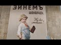 Прогулки по Москве.Музей&quot;Роза Эйнема&quot;на фабрике&quot;Красный Октябрь&quot;.История России в конфетных фантиках