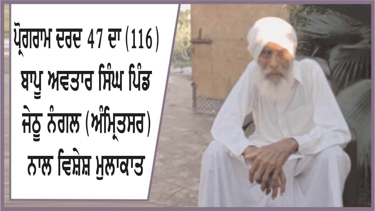 Spl. Programme `Dard 47 Da` (116) Interview with Bapu Avtar Singh, Jethu nagal (Amritsar)