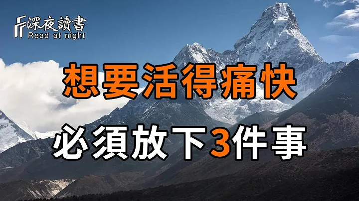 为什么活得总是心累？人过五十，必须学会放下3件事！看淡了，生活也就轻松了！【深夜读书】 - 天天要闻