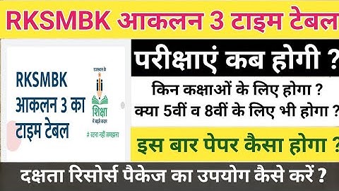 RKSMBK तृतीय योगात्मक आकलन | RKSMBK आकलन 3 Time Table | RKSMBK Exam Date 🤔