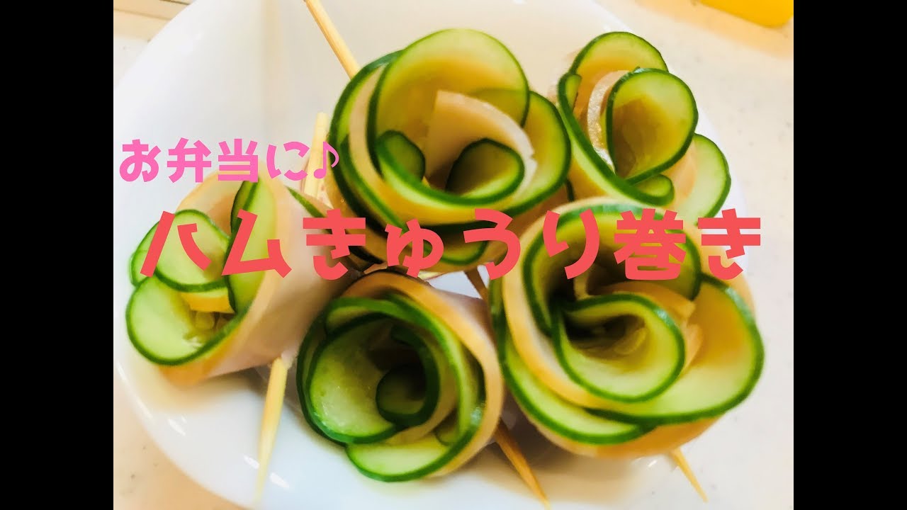 簡単お弁当に ハムきゅうり巻き Idea For Bento Box Party Flower With Cucumber And Ham And It S Very Easy Youtube