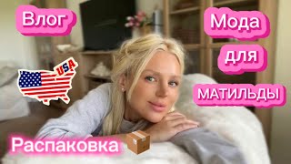 картинка: Распаковка посылок 💌 Интересный пылесос, мода и новая коллекция SKIMS!