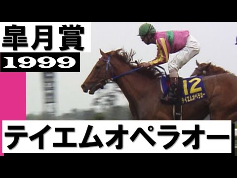 「大外一気に突き抜けたか！テイエムオペラオーと和田竜二」【皐月賞 1999】