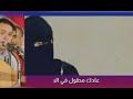 قل للعساني عادك مطول في الريده للفنان عمر الهدار