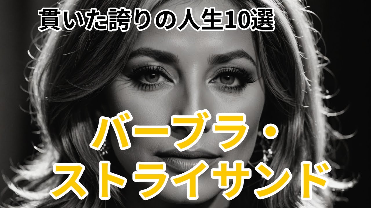 スターになる条件を壊した女｜バーブラ・ストライサンド