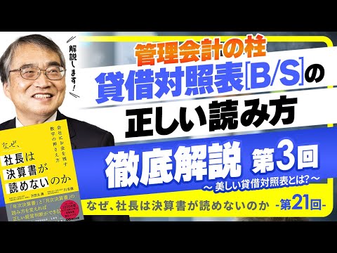 B/Sの基本を理解する③【なぜ、社長は決算書が読めないのか⑳