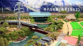 Nゲージ鉄道模型 - Tomix キハ58系 (あそ1962) - YouTube