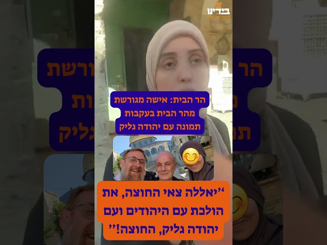 צפו: אישה ערביה גורשה  מהר הבית כי העזה להצטלם עם יהודה גליק! מי הריבון פה? בטו לא אנחנו  #alaqsa