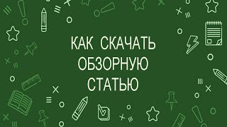 Как скачать обзорную статью