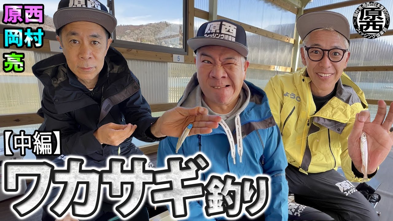 原西＆岡村＆亮の【ワカサギ釣り】(中編)