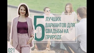 5 идей для летней свадьбы на свежем воздухе