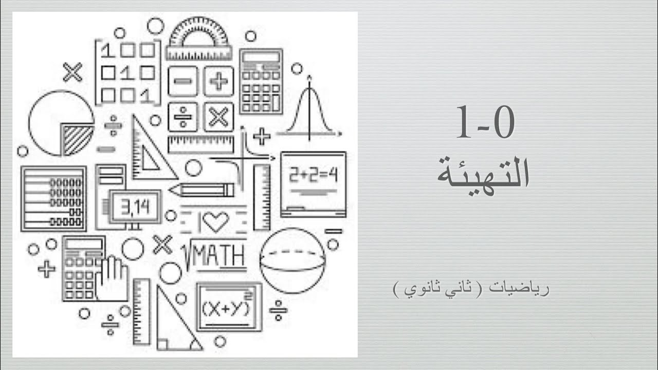 تهيئة الفصل الأول ( الدوال والمتباينات) ( رياضيات ثاني ثانوي مسارات الفصل الدراسي الأول )