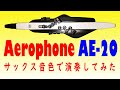 [ NEW ] Aerophone AE-20 サックス吹きが新型エアロフォンAE-20　プリセット音色のソプラノサックスでバラードを吹きたくなったから、Kenny Gをカバーしてみた!!