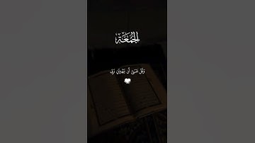 يوم الجمعه قران كريم بصوت جميل #قران_كريم #قرآن #يوم_الجمعة #الرحمن #لايك #المصحف #اكسبلور