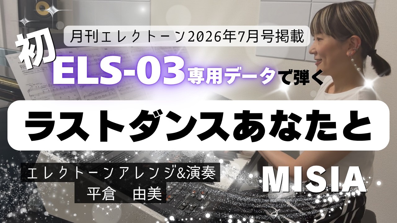 ELS-03専用データで弾く】ラストダンスあなたと(月刊エレクトーン2026 