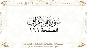 صفحة 161سورة الأعراف من آية 82 إلى آية 87    https://quranwords.net