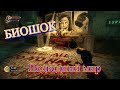 BIOSHOCK- Биошок прохождение подводного мира!