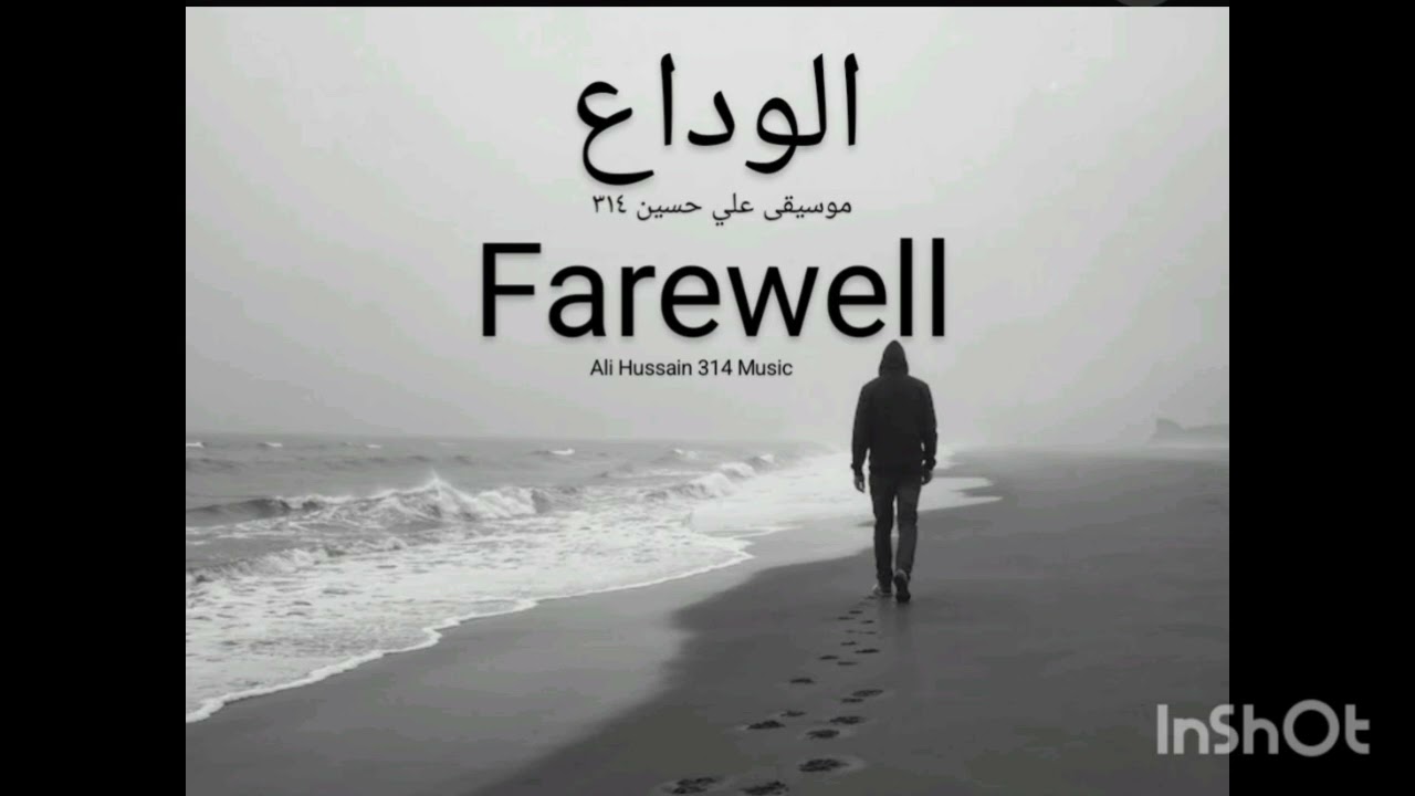 الوداع - Farewell - موسيقى علي حسين ٣١٤ - Ali Hussain 314 Music - March 7th 2026
