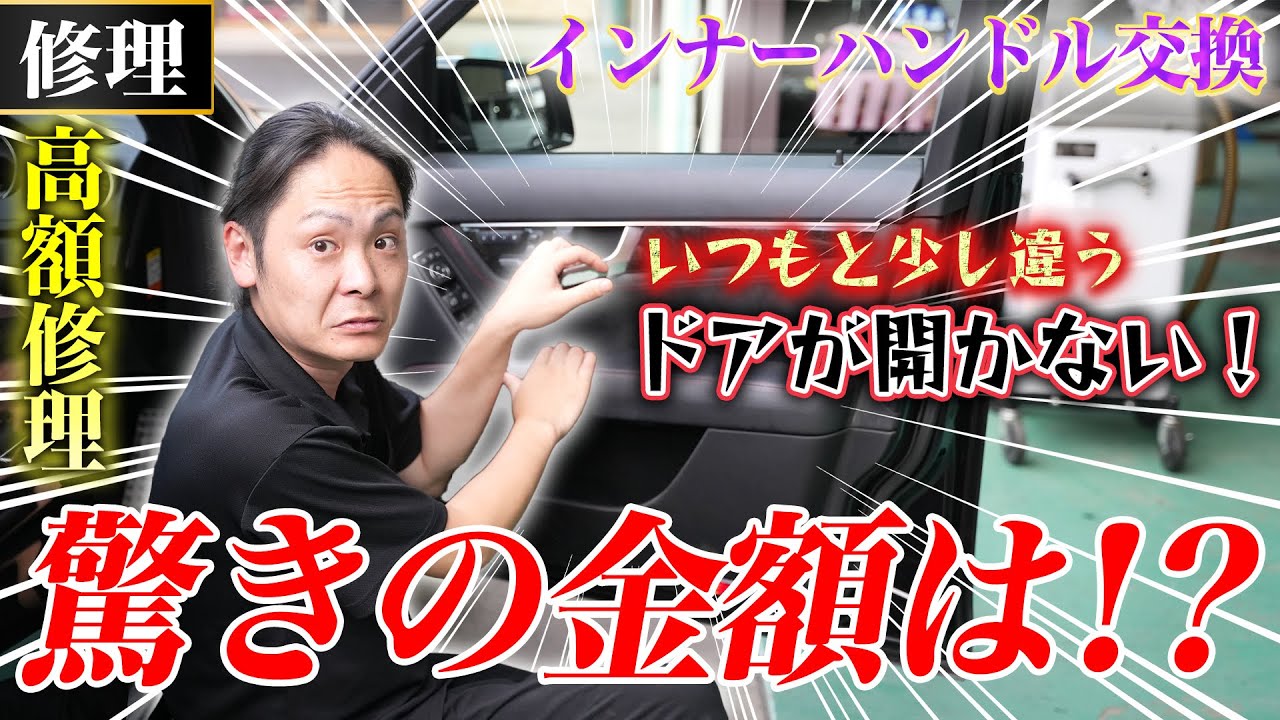 ベンツ！ドアが開かない！】まさかの高額修理！？インナーハンドル交換