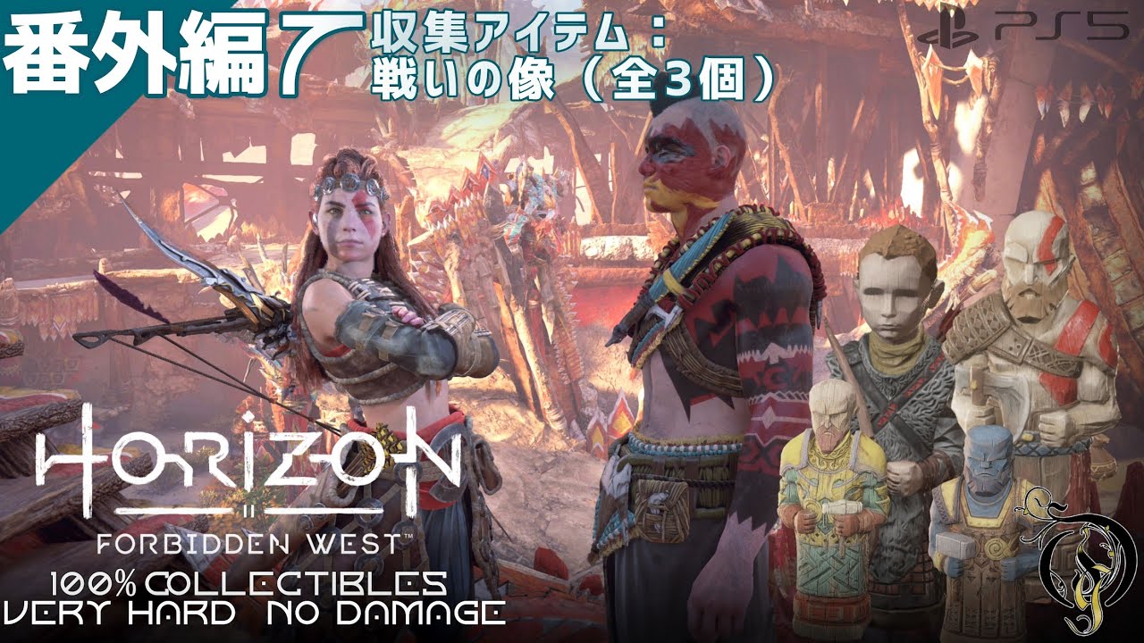 【Horizon Forbidden West】番外編⑦ - 収集アイテム：戦いの像（全3個）
