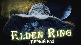 [4] По основному сюжету теперь | Elden Ring