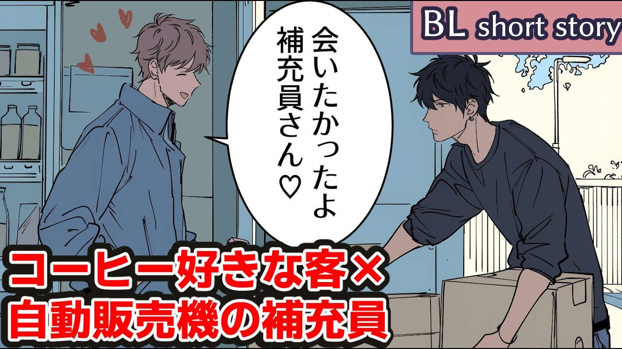 【BL小話】自販機補充員に片想い中の常連客と、呆れながら対応する補充員