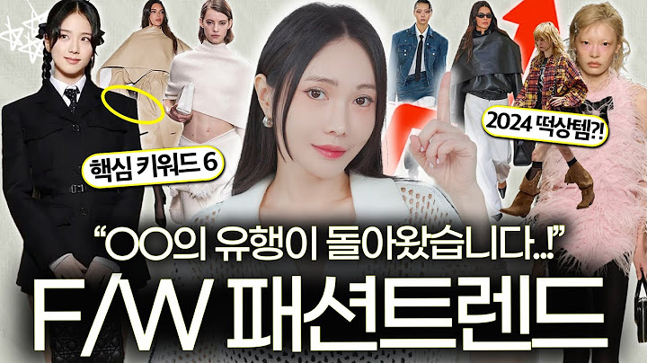 스타일리스트가 분석한! 2024 FW패션 트렌드🔜옷장에서 OO부터 꺼내세요‼️