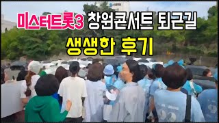 미스터트롯3 창원콘서트 탑-7 생생한 리얼 퇴근길 풀영상 / 김용빈, 손빈아, 천록담, 최재명, 남승민, 추혁진, 춘길, 남궁진, 크리스영