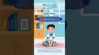 آيات الحفظ والتحصين - سورة الفلق #جزء_عم #تعليم #قرآن #قصار_السور #shorts  #اكسبلور