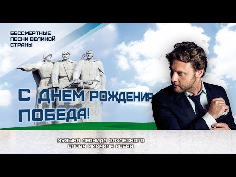 Александр Коган - С Днем Рождения, Победа!