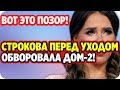 ДОМ 2 НОВОСТИ 24 марта 2020. Позор! Строкова перед уходом обворовала дом-2!