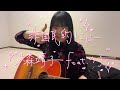非国民的ヒーロー / 大森靖子feat.の子 弾き語り
