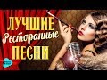 Лучшие Ресторанные Песни 2017. Хиты для Гулянки, Кабака, Банкета, Застолья, Праздника, Корпоратива.