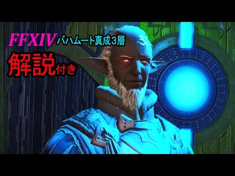 新生ff14 バハムート真成3層 解説付き 攻略動画 たなすんゲームズ The Final Coil Of Bahamut Hd Youtube