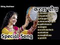 करवा चौथ Special Songs- करवा चौथ का ये सूंदर गीत हर सुहागन के दिल को छू जायेंगे - Karwa Chauth