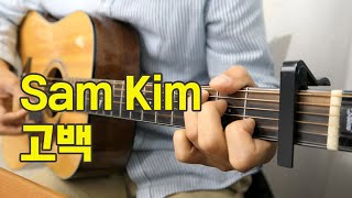 샘김 - 고백 기타 커버(Sam Kim - Confession Guitar Cover  l 치얼업 OST)