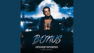 Бонус Бонус