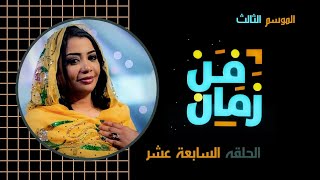 فن زمان رمضان 2020 الحلقة السابعة عشر هاشم ميرغني