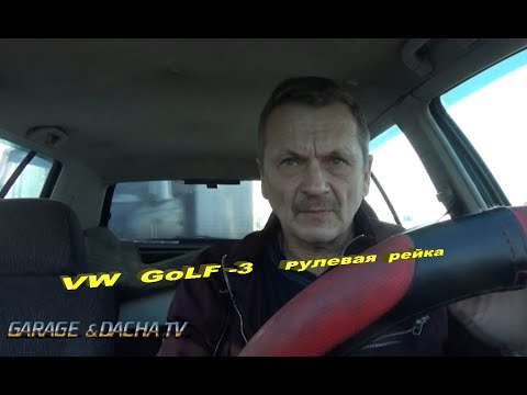 VW Golf-3[история  ремонта]  рулевой  рейки  ## ⭐ ((( Часть  первая.))🏁